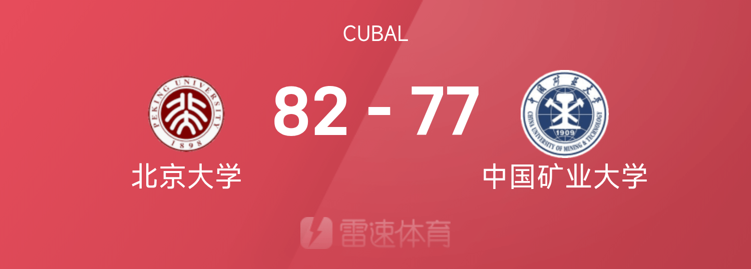 🏀CUBAL八强赛战报：管子煜29分9篮板，北京大学82-77击败中国矿业大学